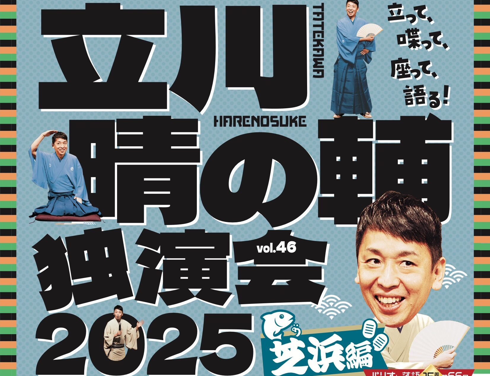 パリオde落語 15周年 第66回  立川晴の輔 独演会 2025 vol.46 ～隠居ペディアがおせ～てやろう！芝浜編～