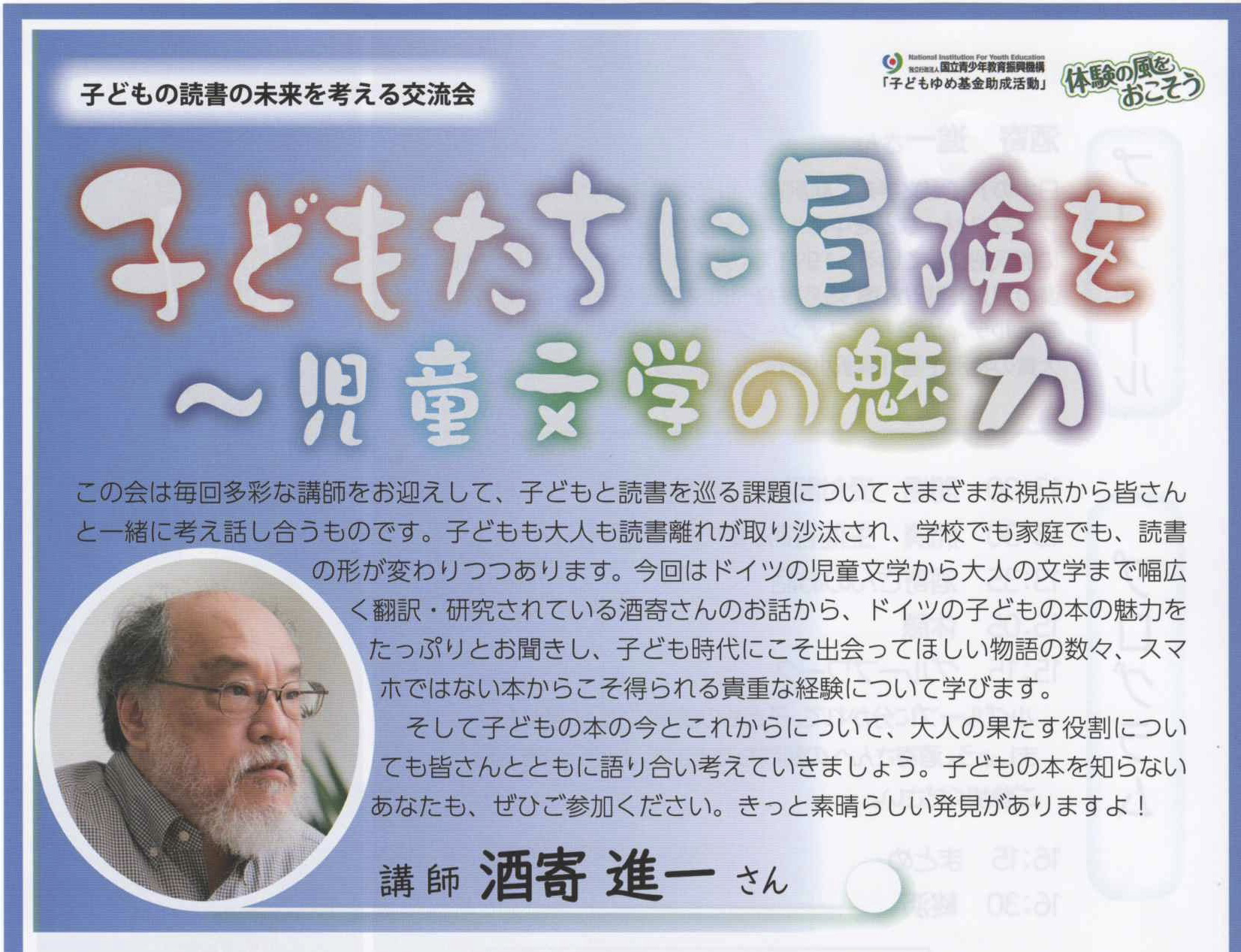 〜パリオ応縁プログラム〜<br>子どもの読書の未来を考える交流会<br>「子どもたちに冒険を〜児童文学の魅力〜」