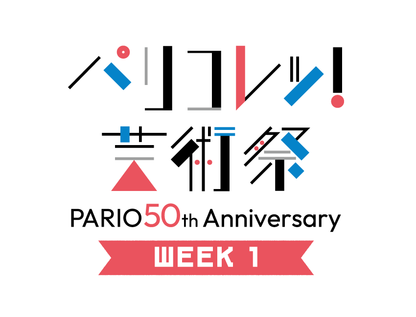 【パリコレッ！芸術祭】WEEK 1