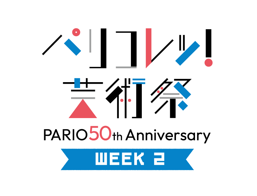 【パリコレッ！芸術祭】WEEK 2