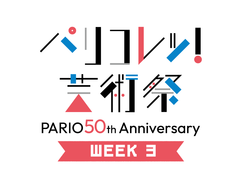 【パリコレッ！芸術祭】WEEK 3