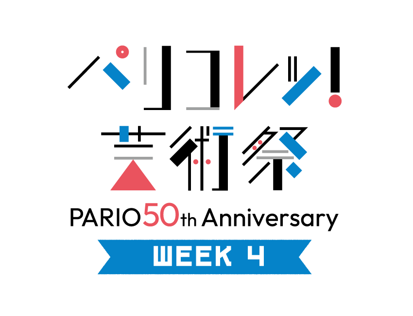 【パリコレッ！芸術祭】WEEK 4