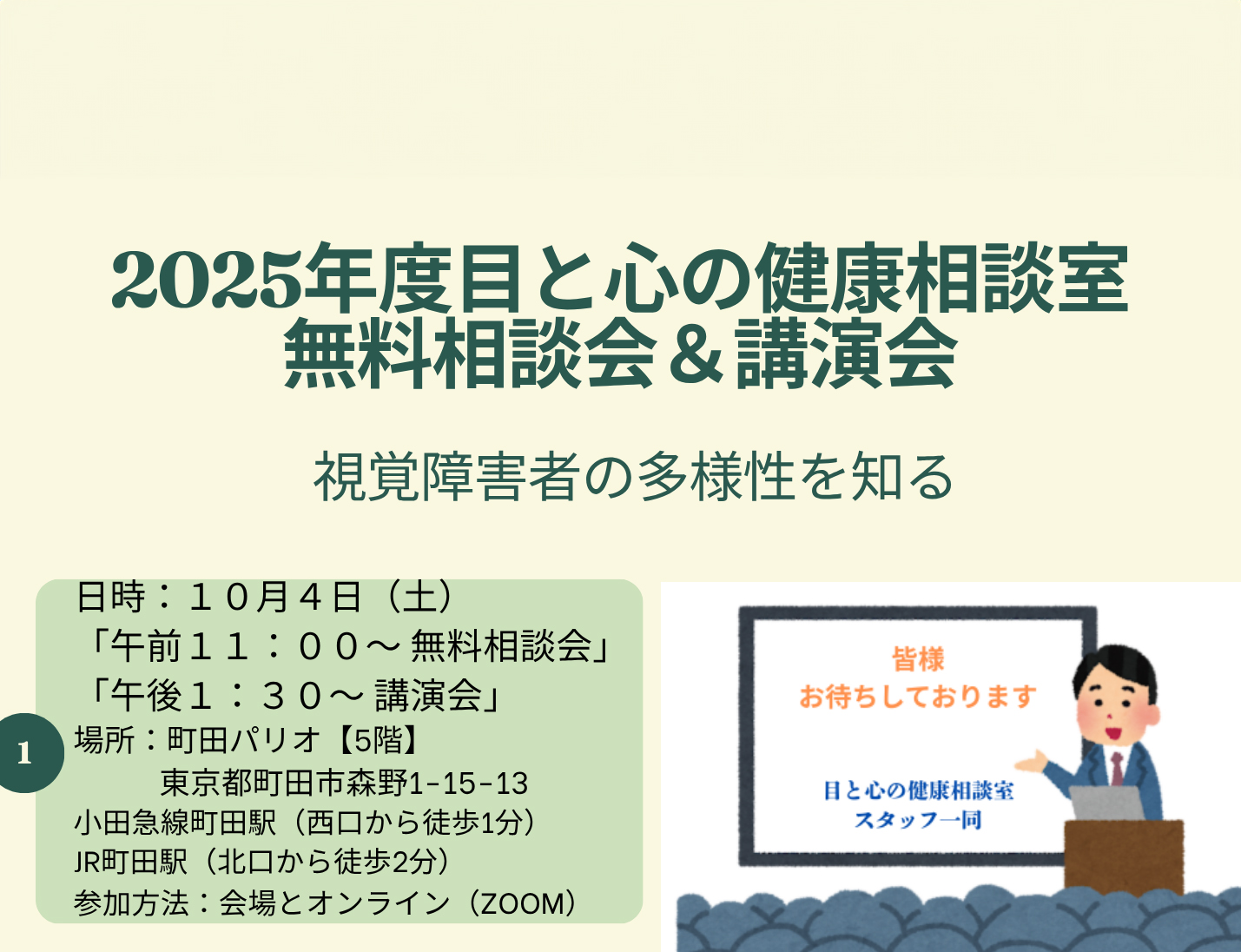〜パリオ応縁プログラム〜<br>2025年度 目と心の健康相談室 無料相談会＆講演会