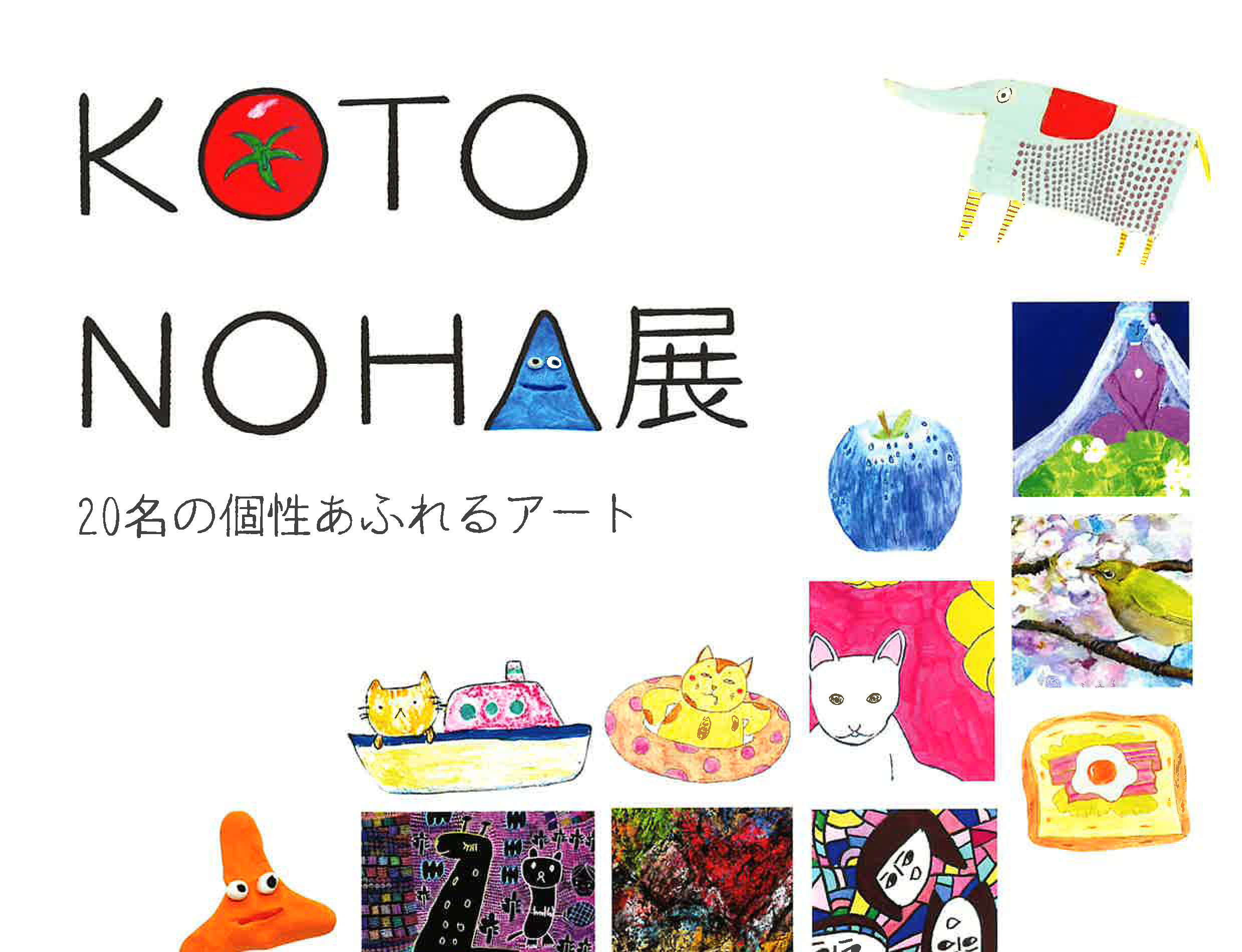 〜パリオ応縁プログラム〜 KOTONOHA展
