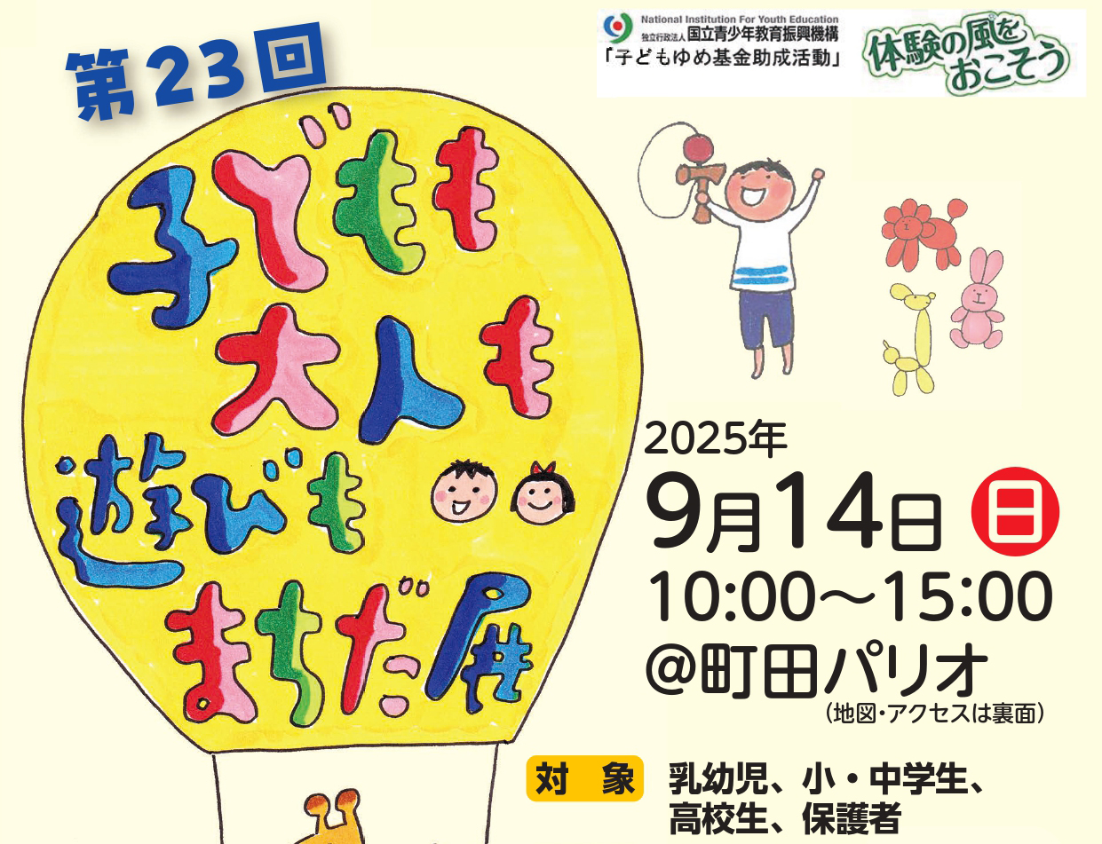 ～パリオ応縁プログラム～<br>第23回 子どもも大人も遊びもまちだ展
