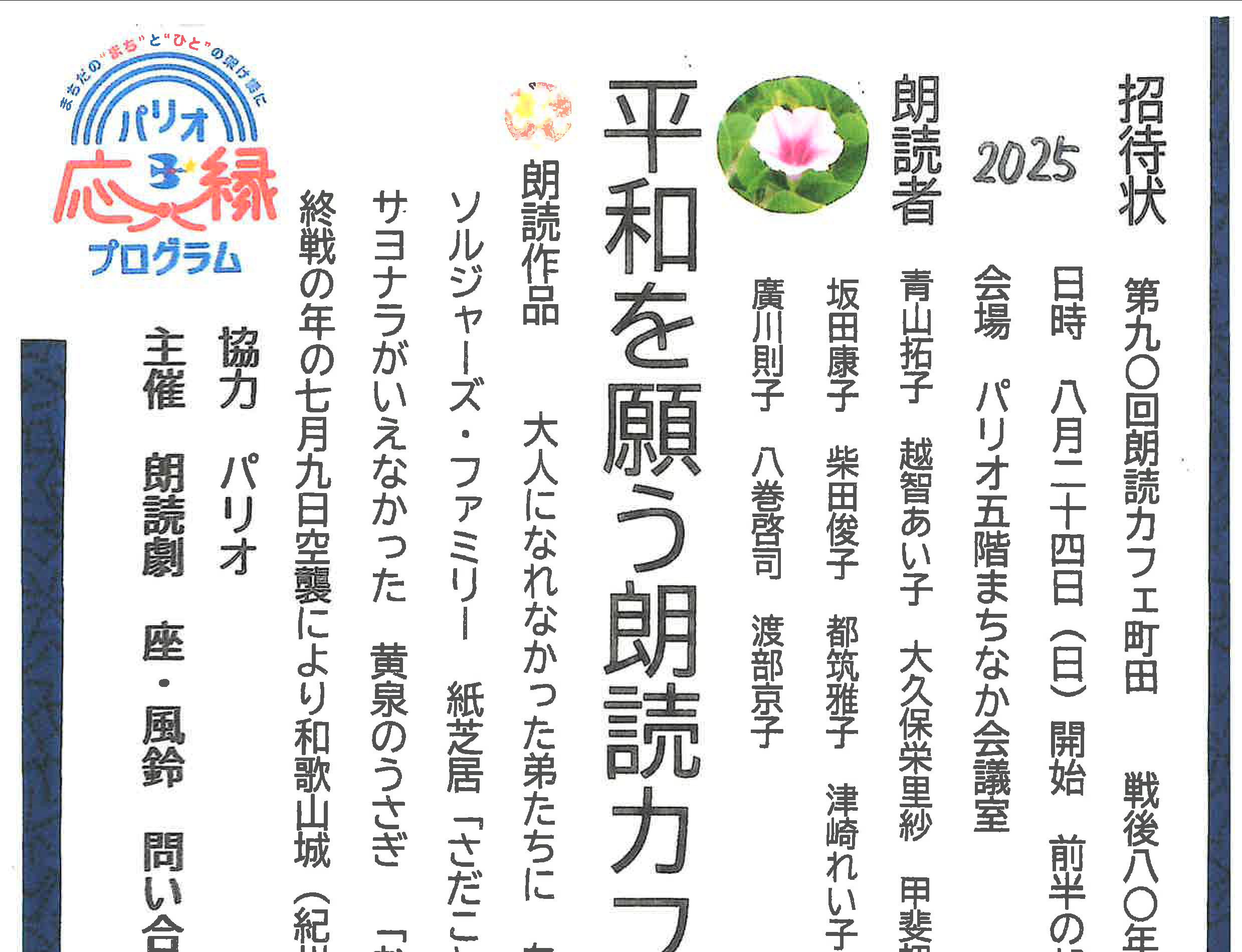 〜パリオ応縁プログラム〜<br>朗読劇 座・風鈴　平和を願う朗読カフェ