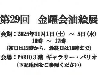〜パリオ応縁プログラム〜　成田油絵サークル金曜会　油絵展