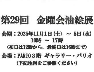 成田油絵サークル金曜会 油絵展<br>2025年11月1日(土)〜5日(水)