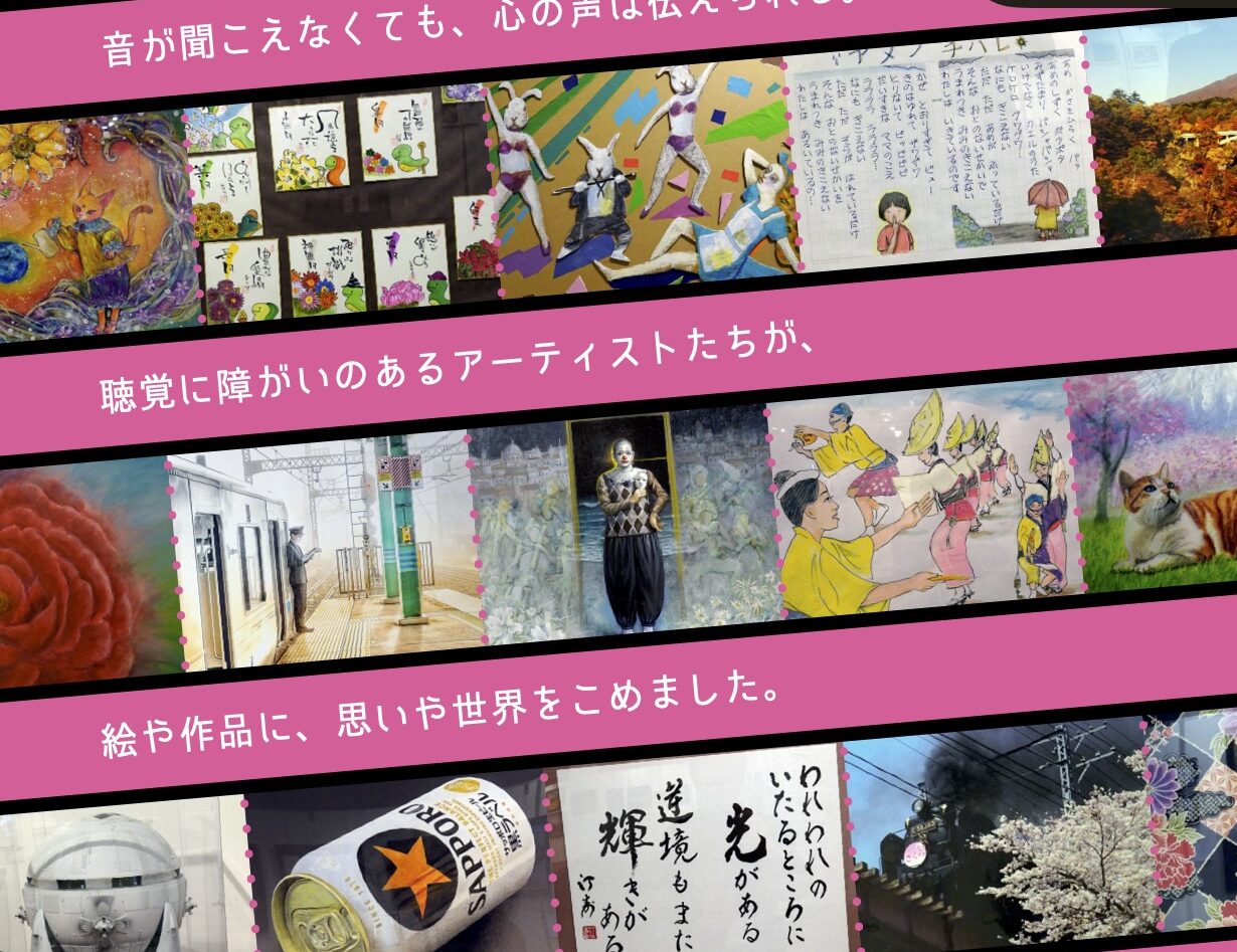 第11回 日本聴覚障がい者芸術展