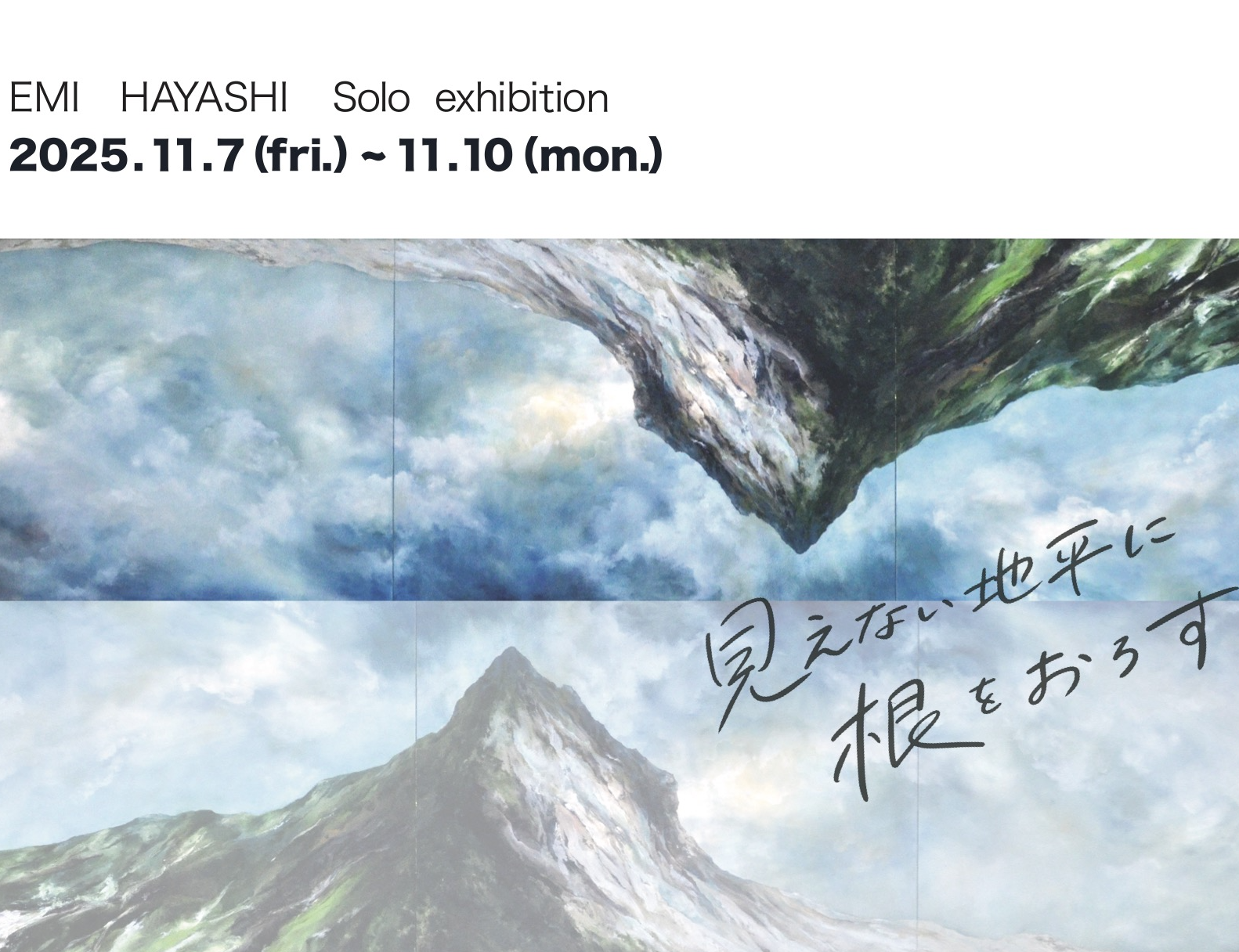 アトリエ一番坂連続個展シリーズ「波動」第五弾　林絵美　Solo exhibition 