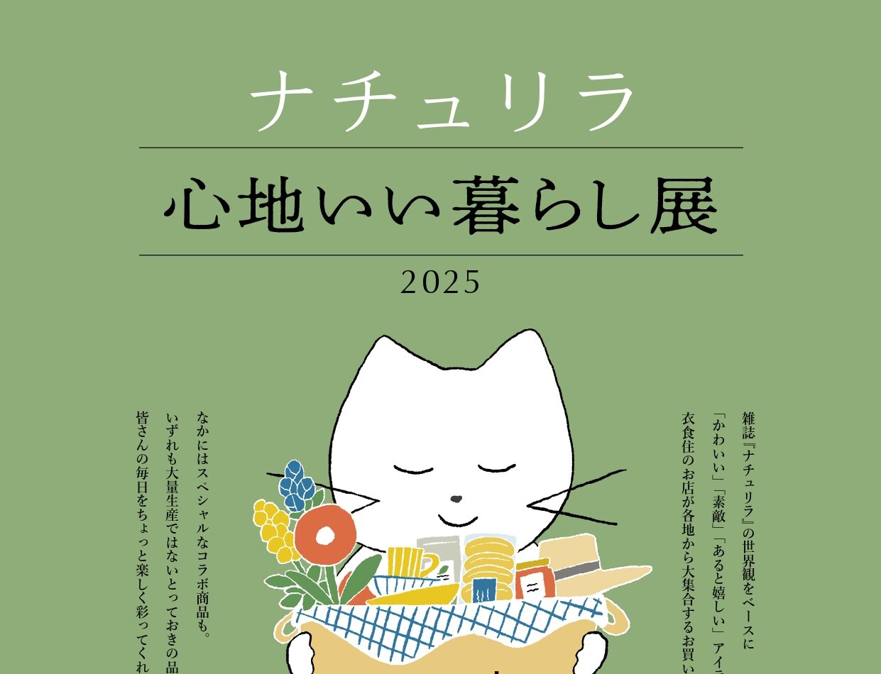 ナチュリラ 心地いい暮らし展2025