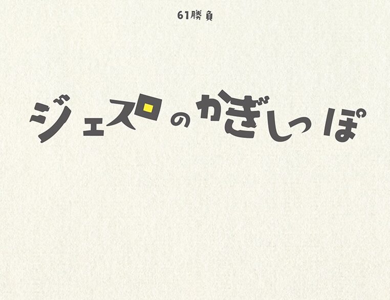 61勝負 12回公演 ジェスロのかぎしっぽ
