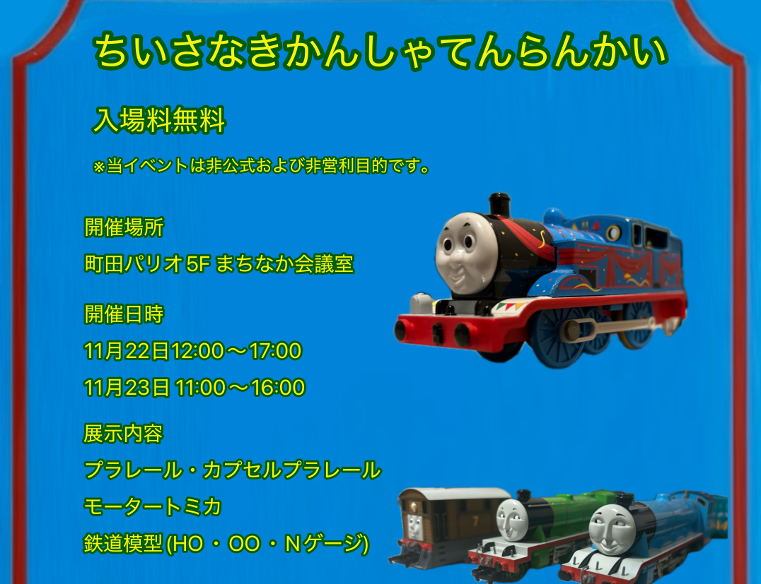 ちいさなきかんしゃてんらんかい