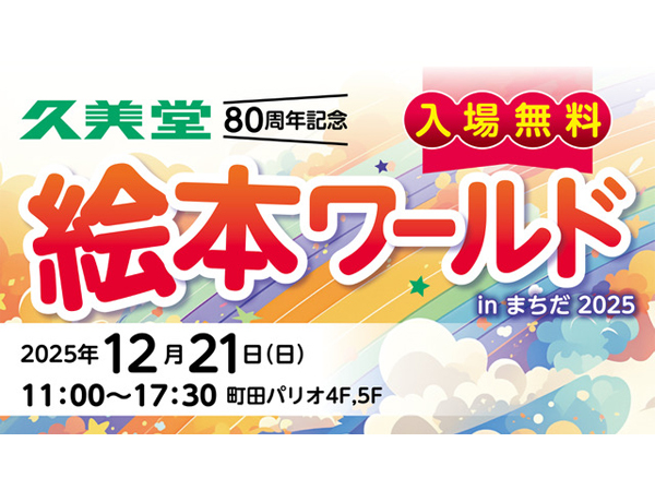 久美堂80周年記念「絵本ワールドinまちだ2025」