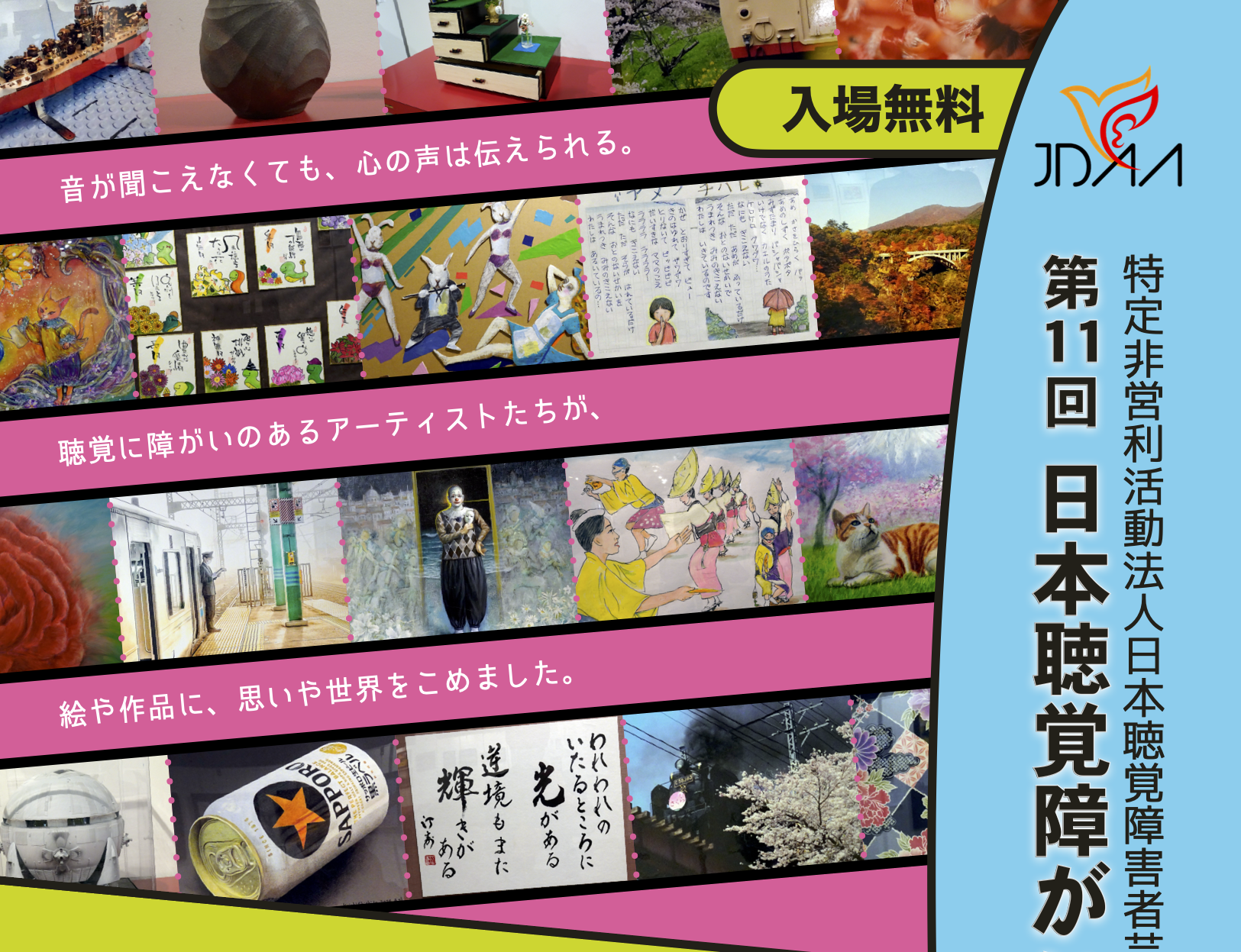 第11回 日本聴覚障がい者芸術展<br>2025年11月29日(土)〜12月1日(月)