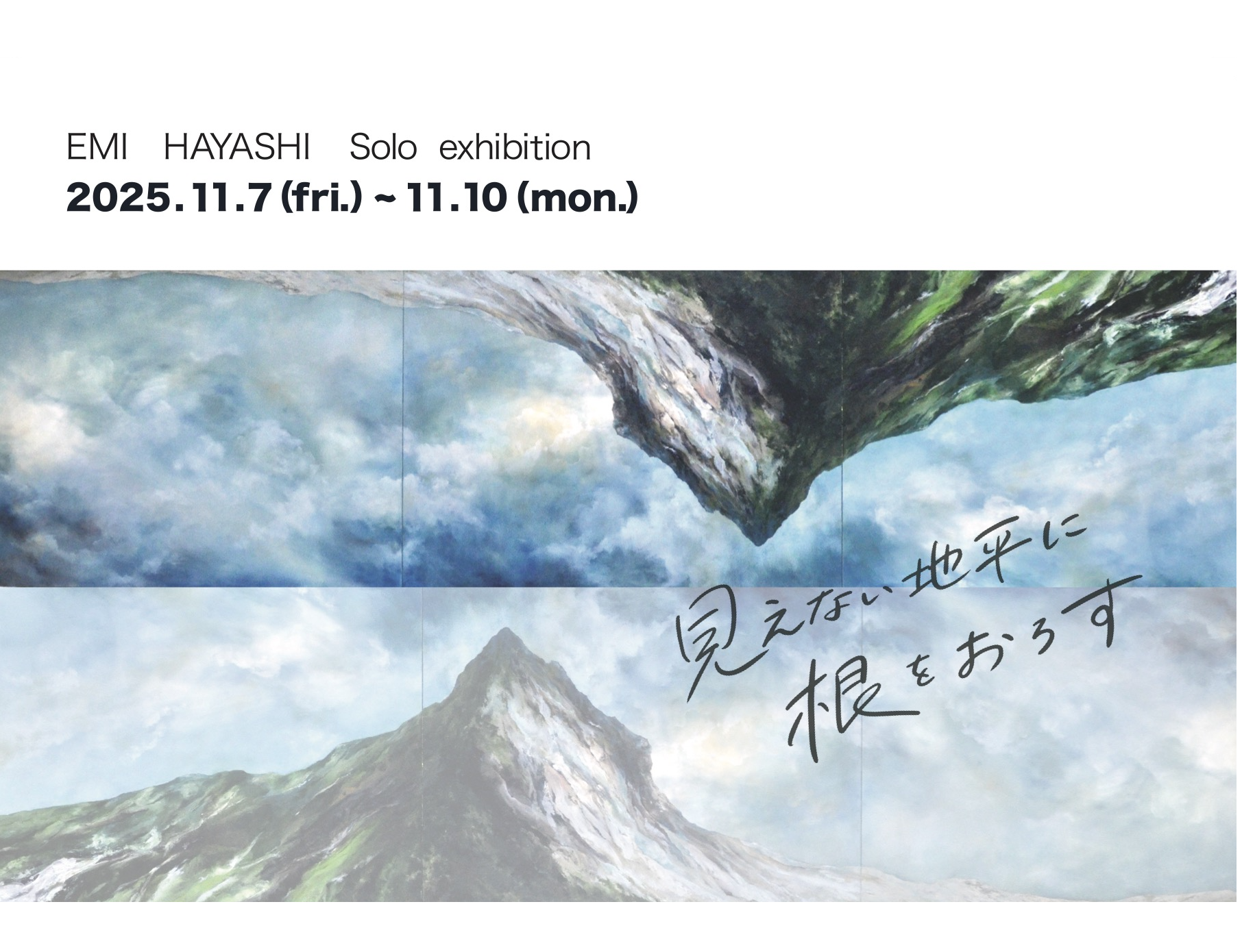 アトリエ一番坂OB・OG8人によるそれぞれの世界「波動」シリーズ 第五弾 林絵美 個展 “見えない地平に根をおろす”<br>2025年11月7日(金)~10日(月)