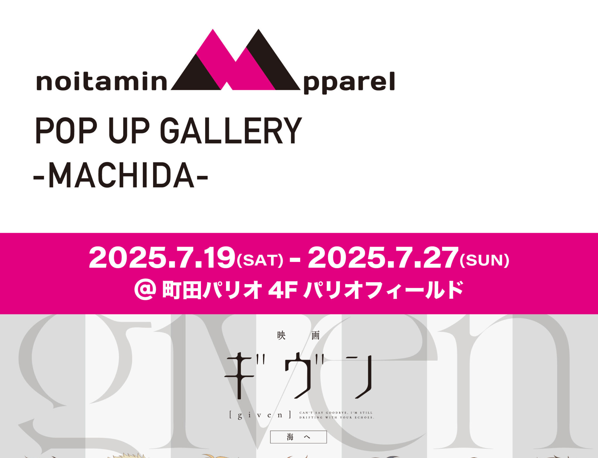 ノイタミナアパレル POP UP ギャラリー 町田<br>2025年7月19日(土)〜27日(日)