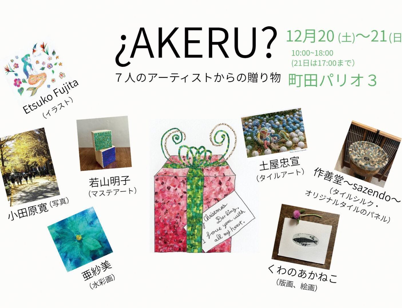 ¿AKERU? 7人のアーティストからの贈り物