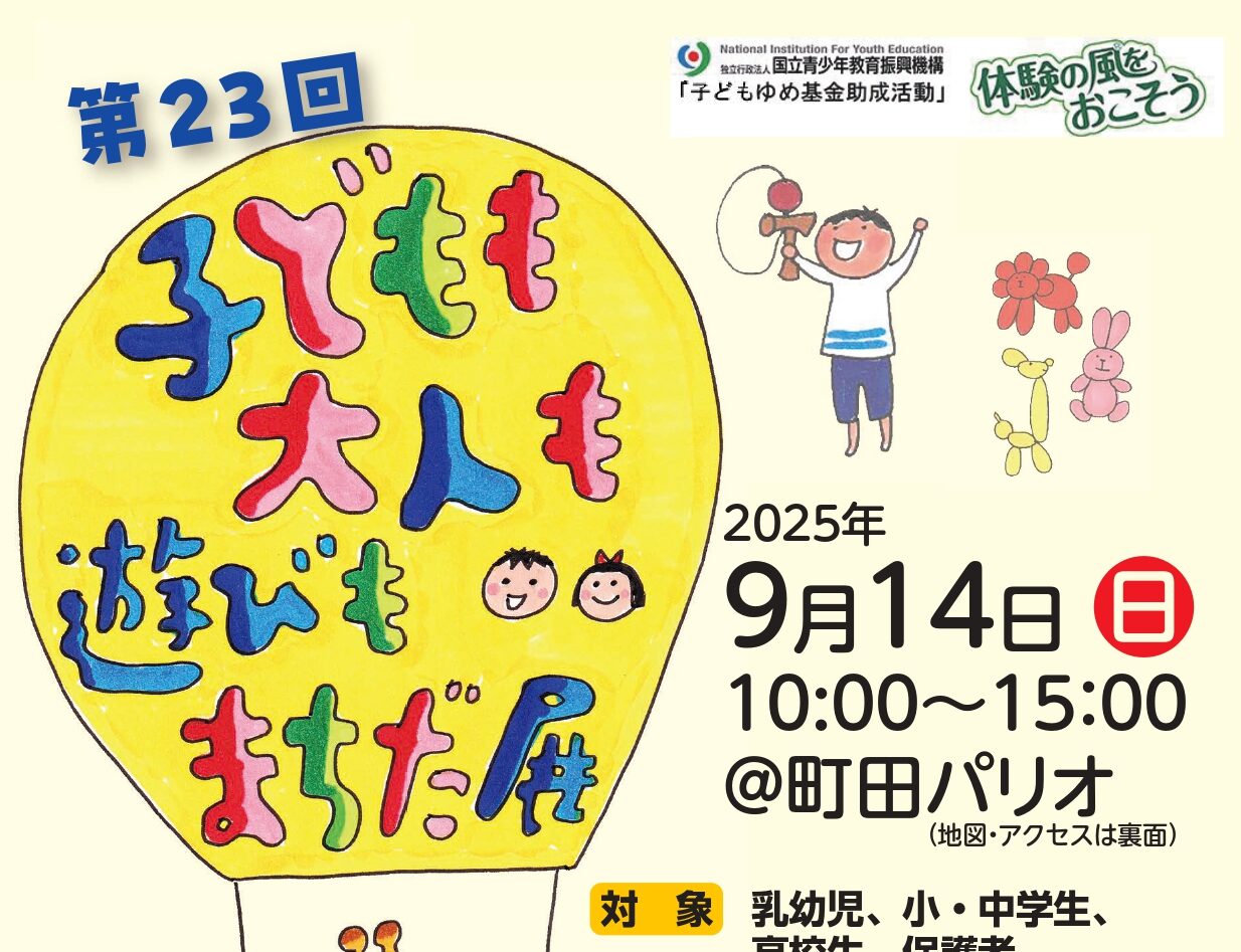 第23回 子どもも大人も遊びもまちだ展<br>2025年9月14日(日)