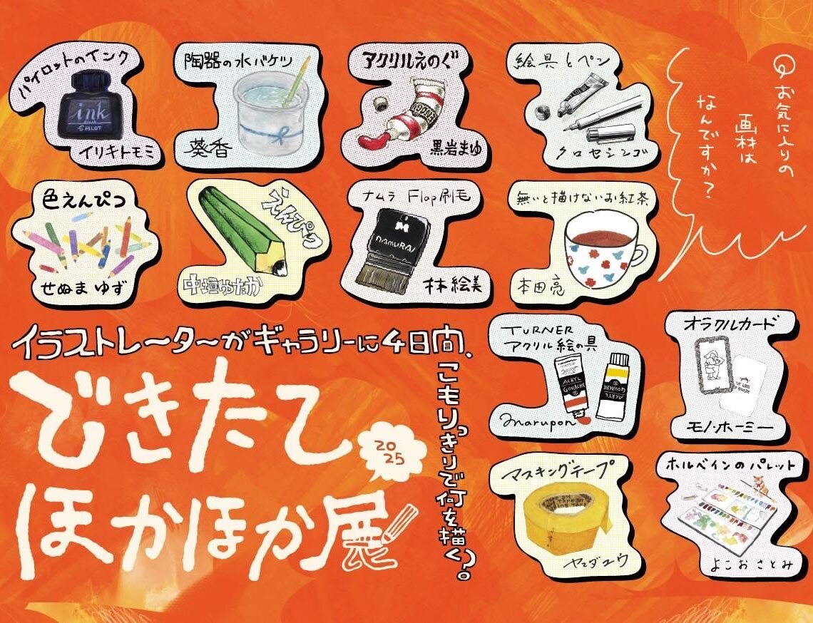 できたてほかほか展<br>2025年8月14日(木)〜8月17日(日)