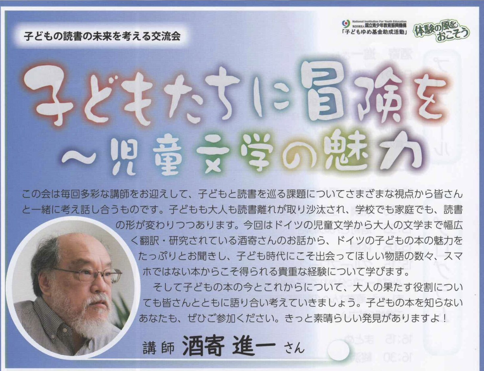 子どもの読書の未来を考える交流会「子どもたちに冒険を〜児童文学の魅力〜」<br>2025年9月7日(日)