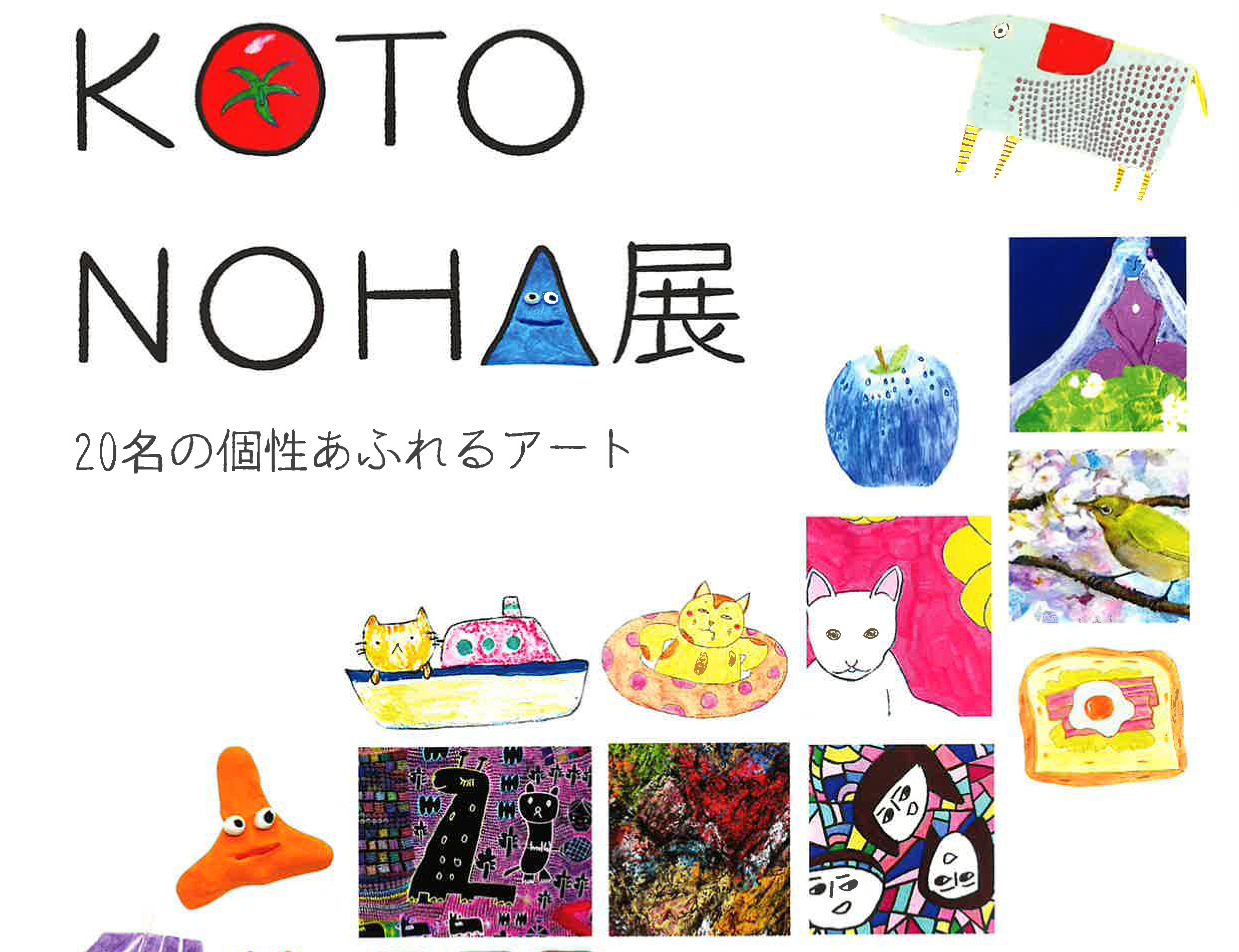KOTONOHA展<br>2025年9月20日(土)~21日(日)