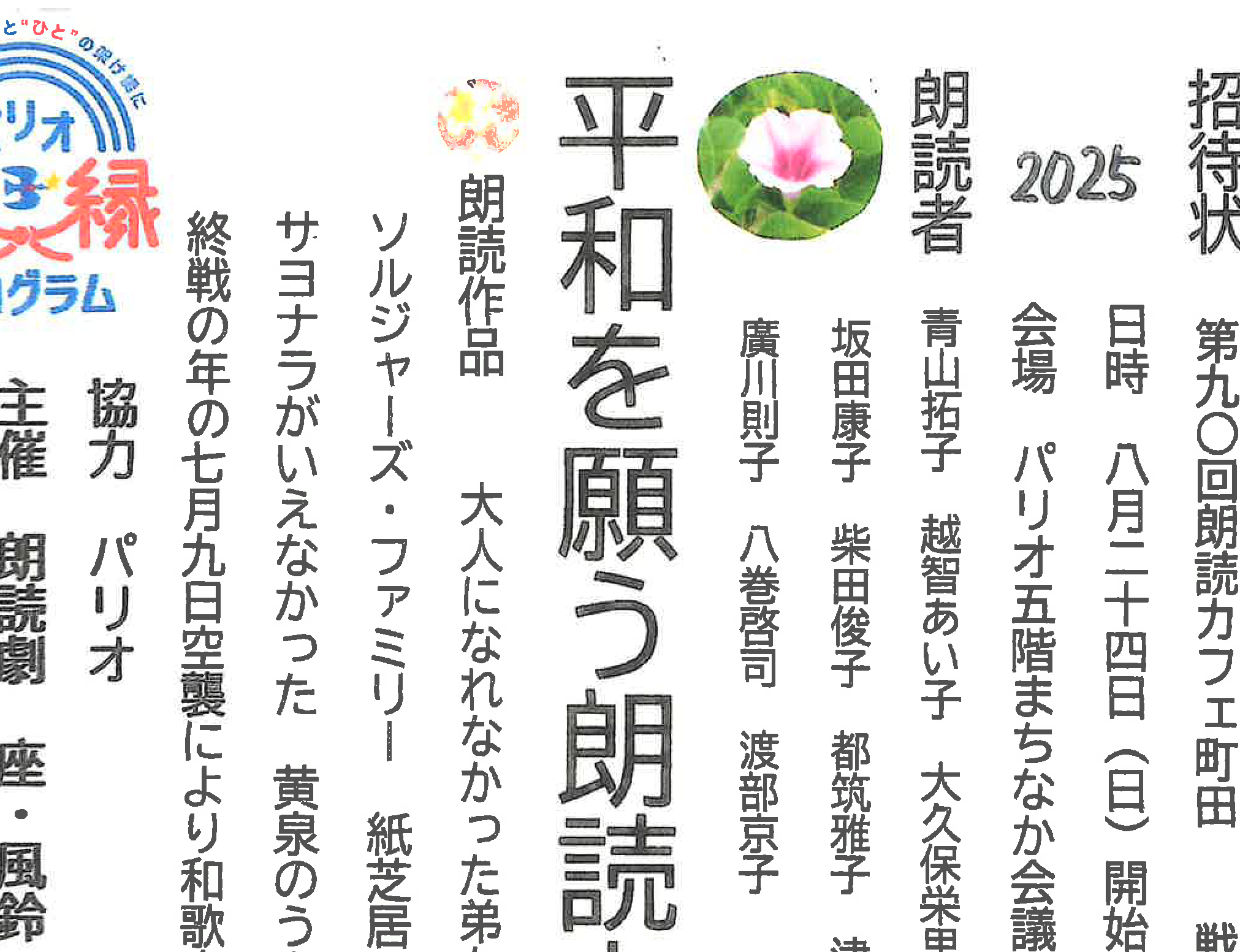 朗読劇 座・風鈴 平和を願う朗読カフェ<br>2025年8月24日(日)