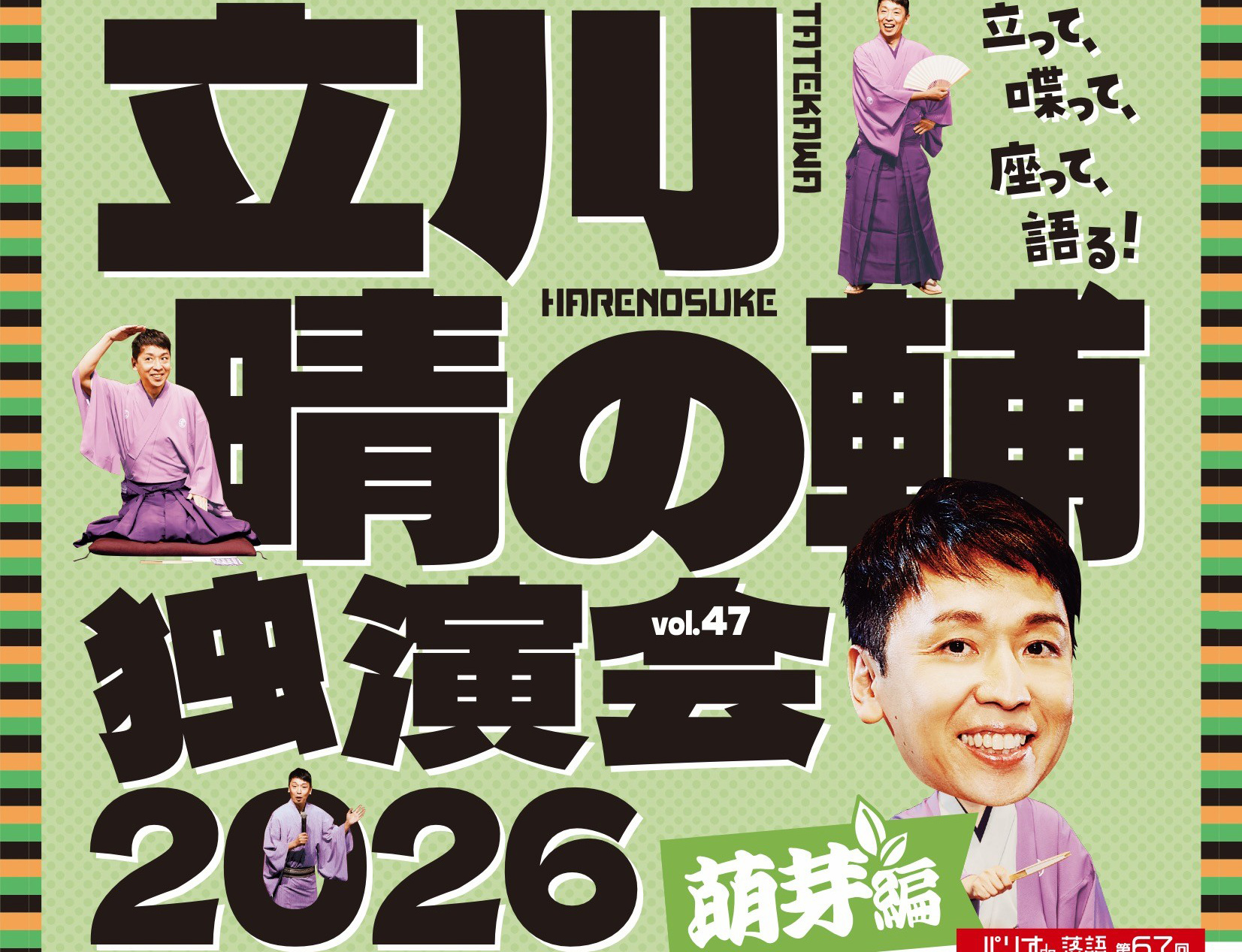 パリオde 落語 第67 回 『立川晴の輔独演会 2026 vol.47 〜隠居ペディアがおせ〜てやろう!萌芽編〜』