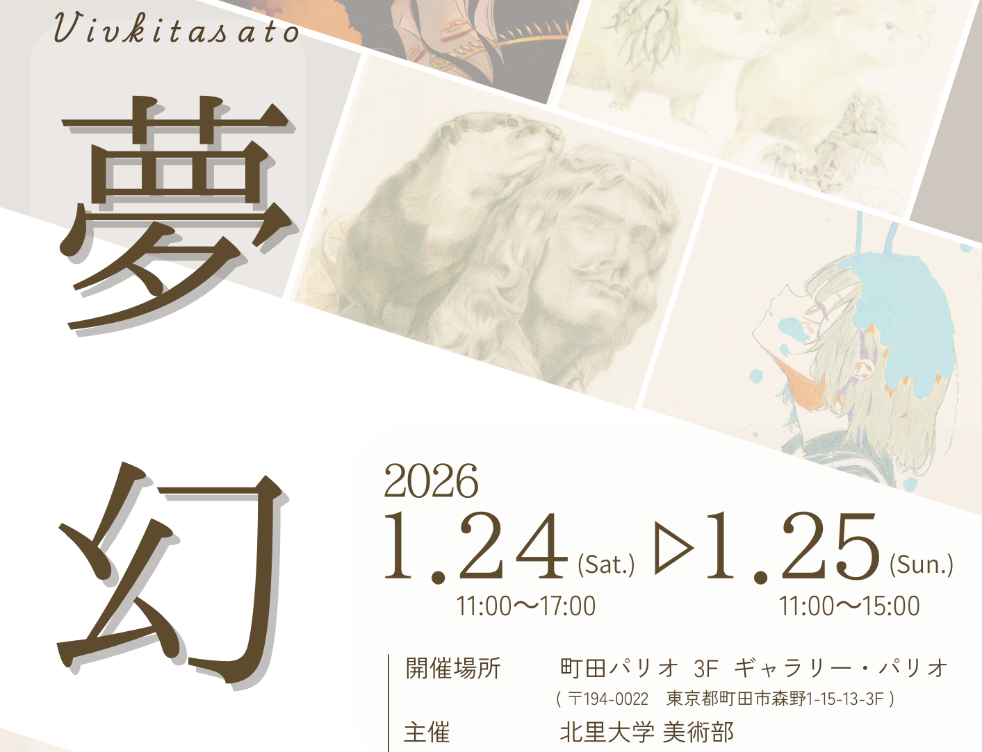 北里大学美術部「夢幻展」<br>2026年1月24日(土)〜1月25日(日)