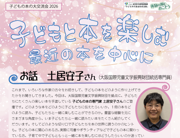 〜パリオ応縁プログラム〜　子どもの読書の大交流会２０２６「子どもと本を楽しむ　最近の本を中心に」