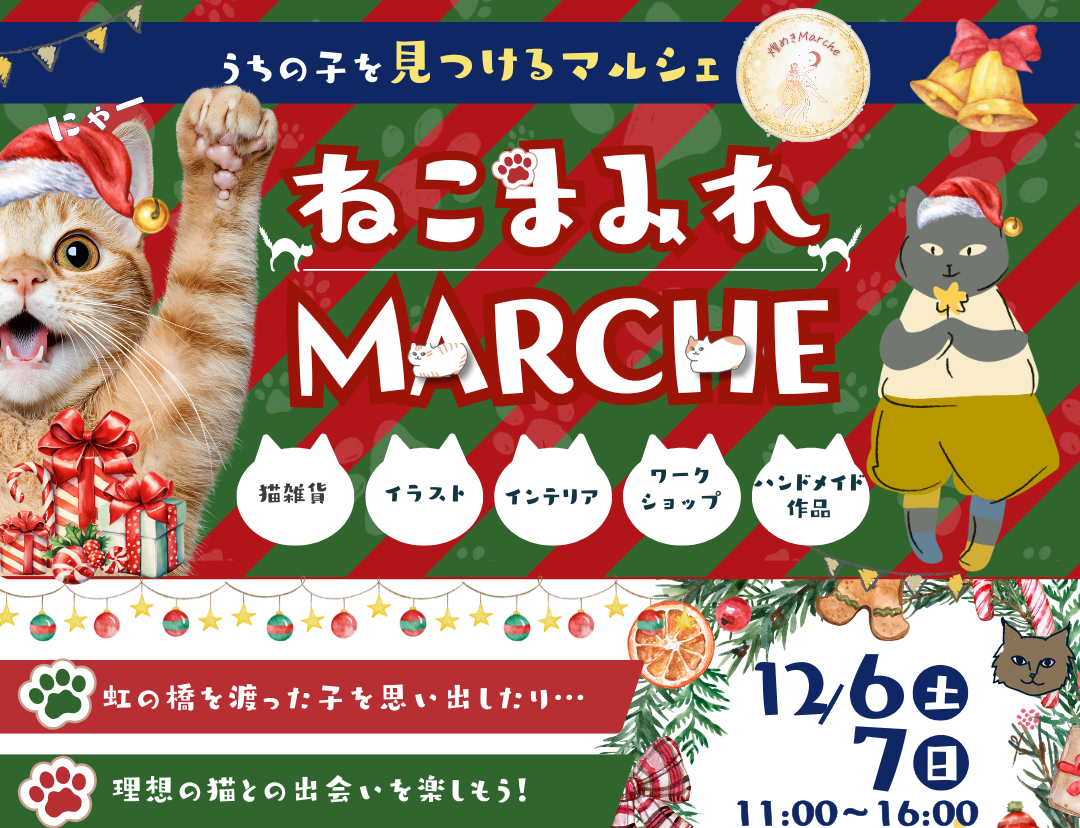 煌めき ねこまみれマルシェ