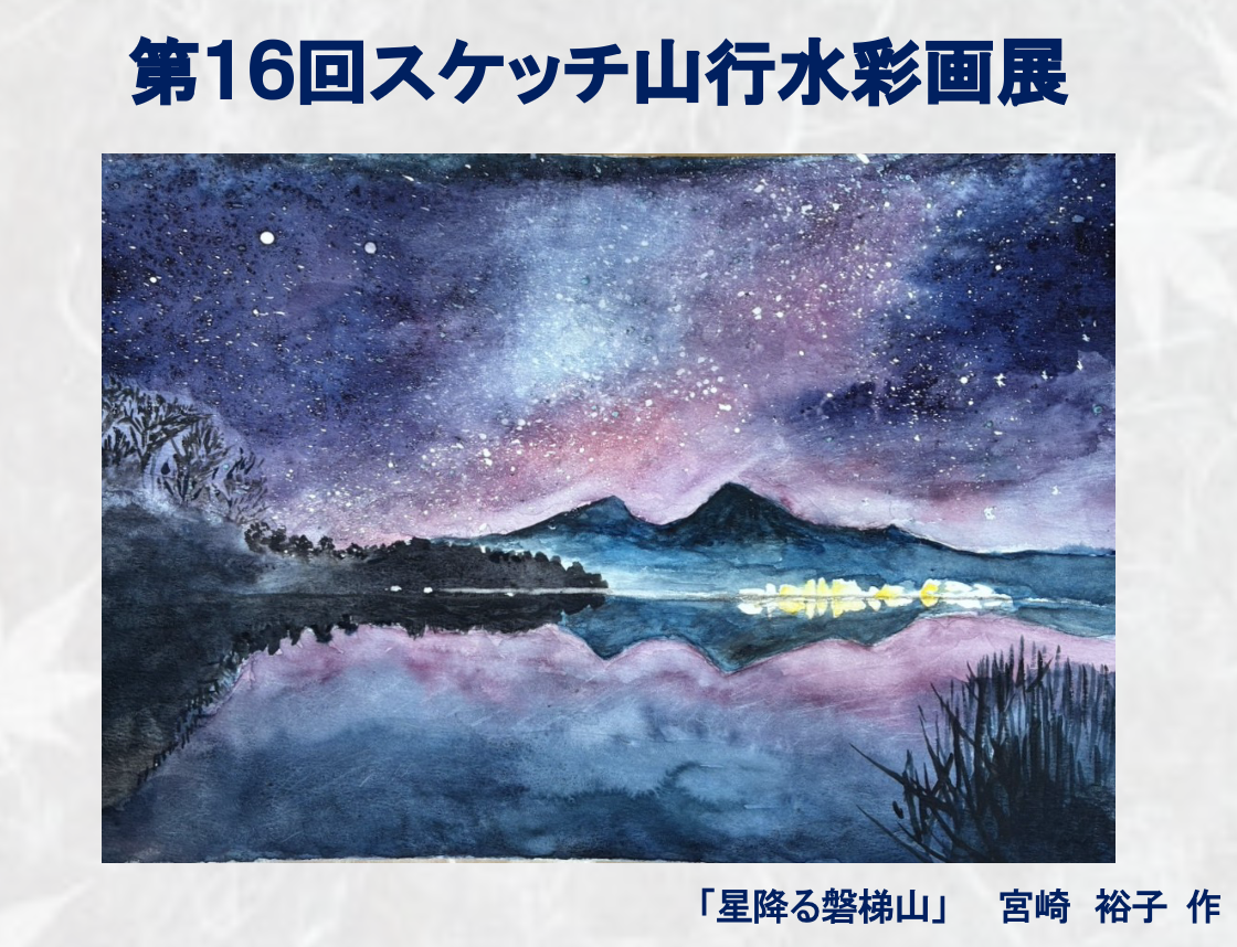 第16回町田グラウス山の会　スケッチ山行水彩画展