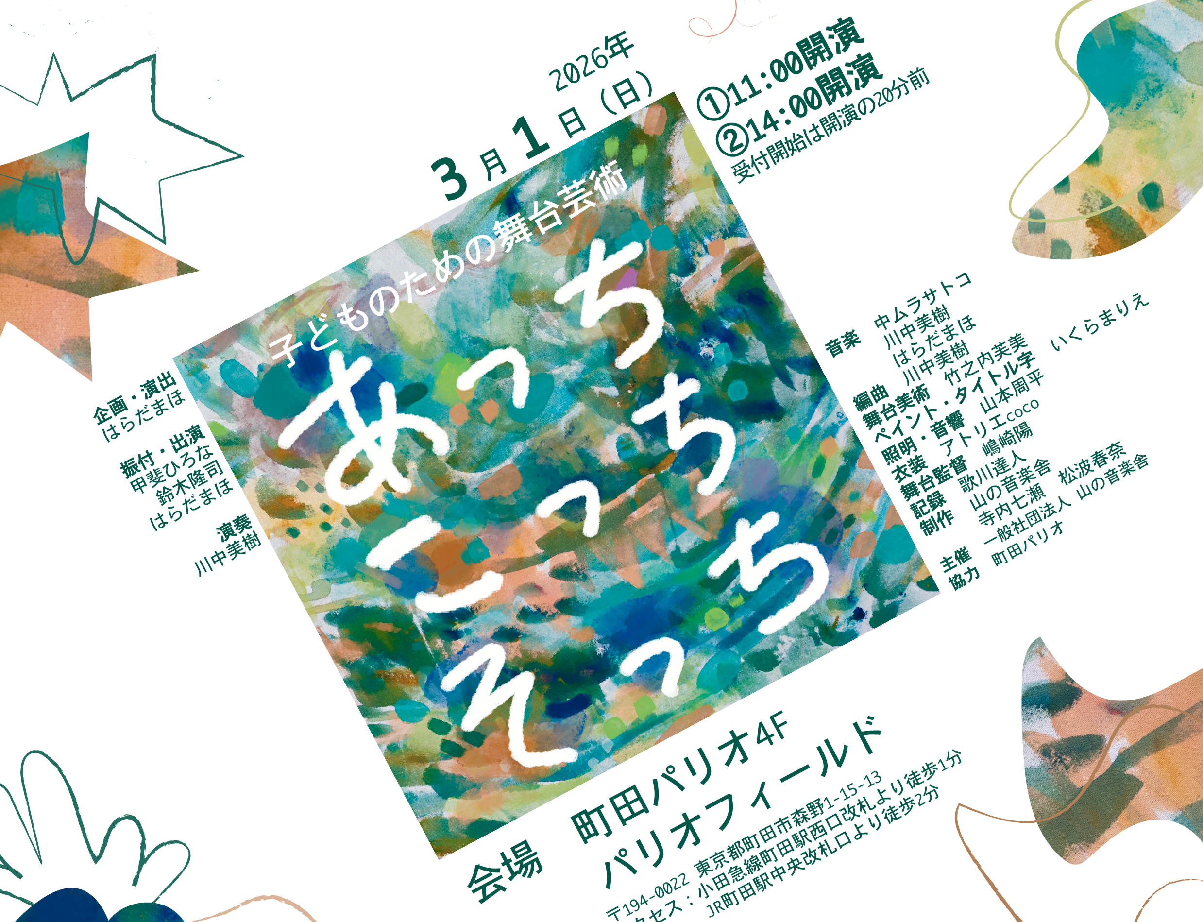 〜パリオ応縁プログラム〜 山の音楽舎 子どものためのダンス公演 2025 子どものための舞台芸術「あっちこっちそっち」