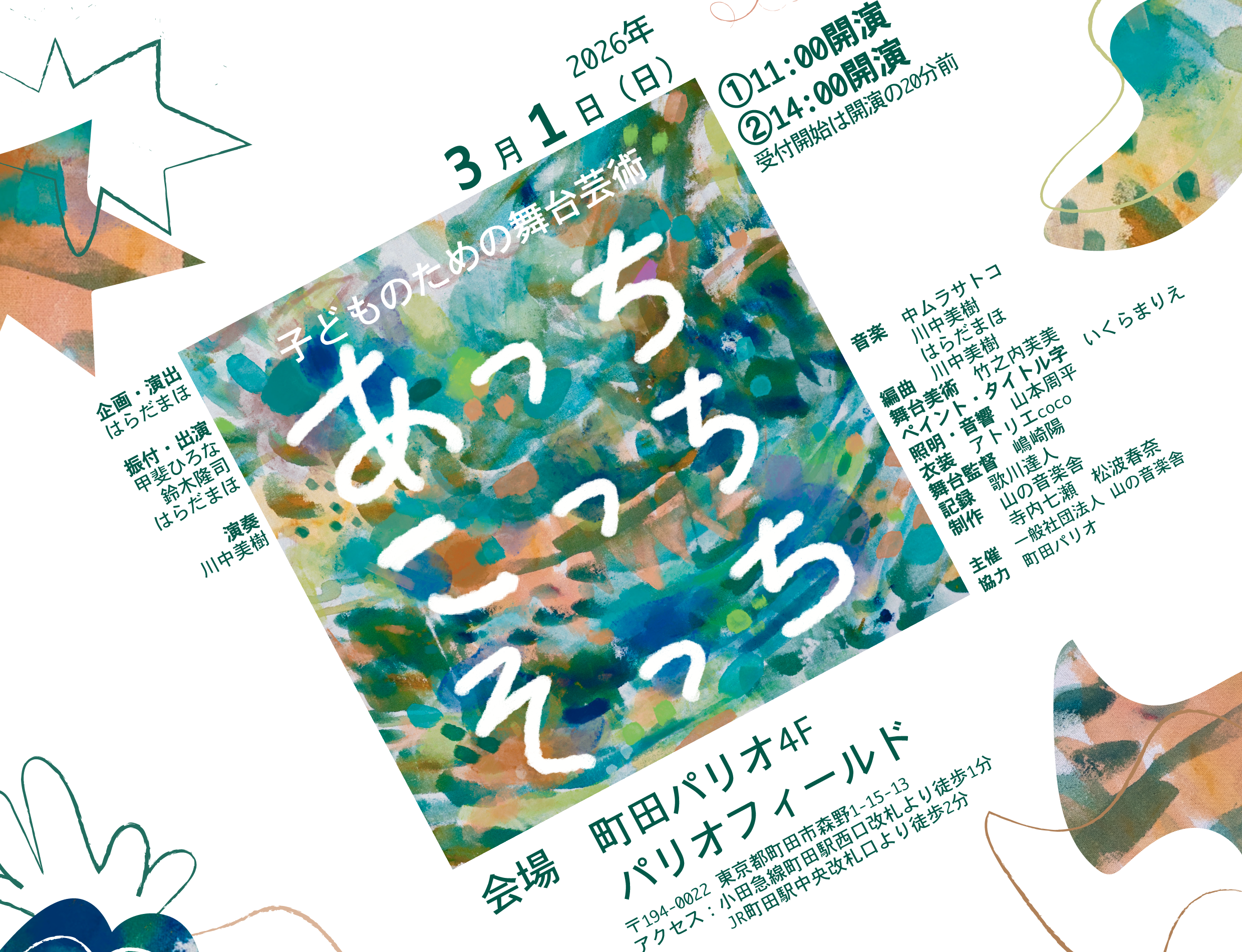 山の音楽舎 子どものためのダンス公演 2025 子どものための舞台芸術「あっちこっちそっち」<br>2026年3月1日(日)