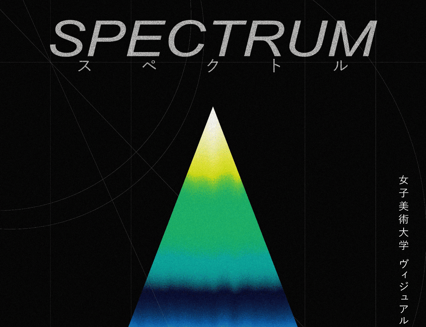 〜パリオ応縁プログラム〜　女子美術大学 ヴィジュアルデザイン専攻 卒業制作有志展「SPECTRUM」
