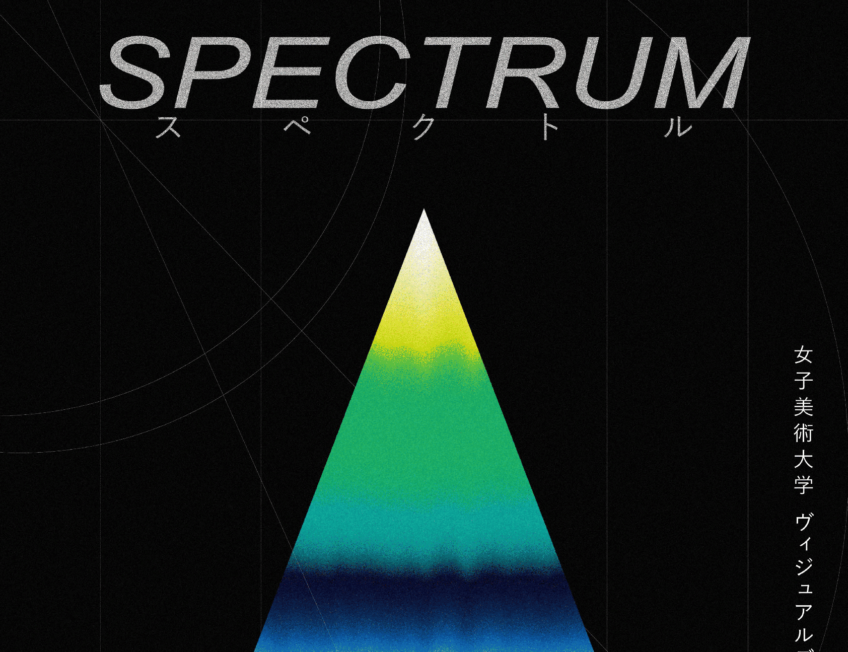 女子美術大学 ヴィジュアルデザイン専攻 卒業制作有志展「SPECTRUM」<br>2026年2月13日(金)〜2月15日(日)
