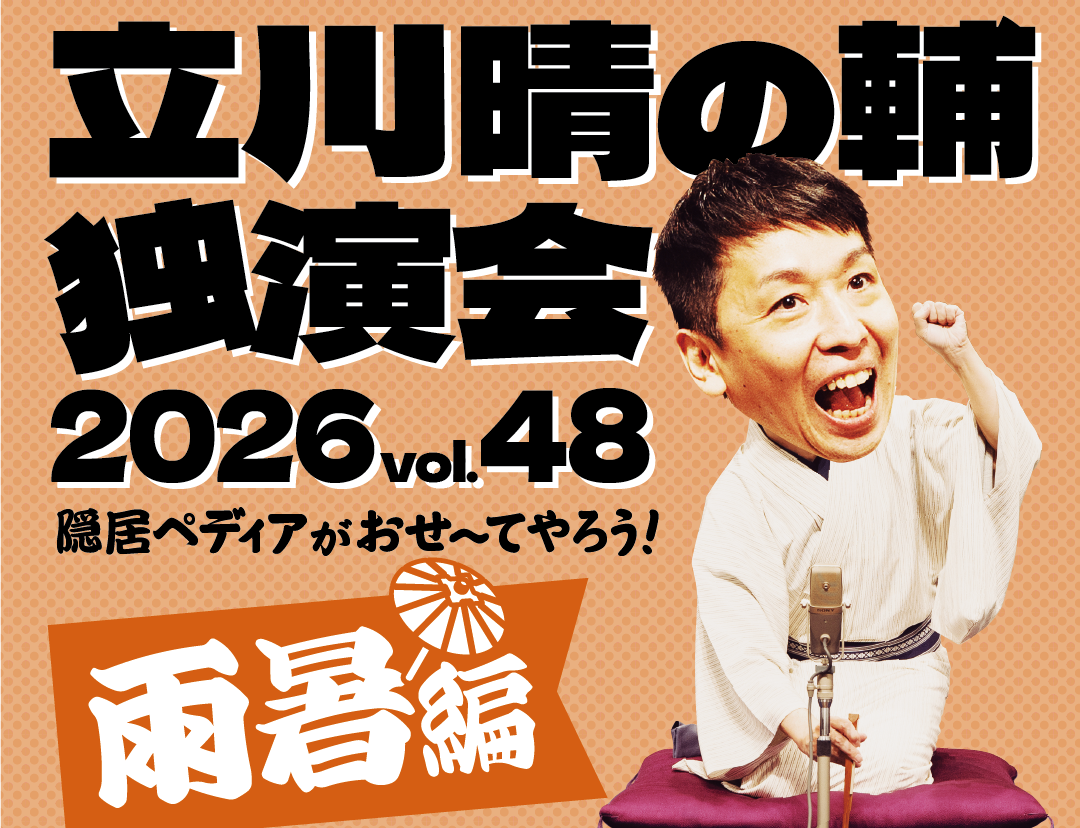 パリオde 落語 第68回 『立川晴の輔独演会 2026 vol.48 〜隠居ペディアがおせ〜てやろう!雨暑編〜』