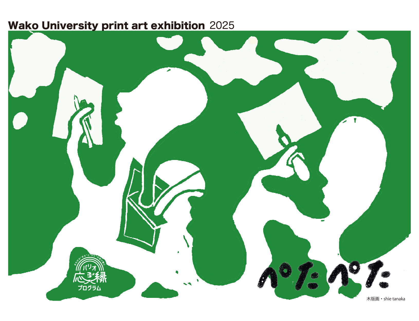 和光大学版画室合同展 「ぺたぺた」<br>2025年12月23日(火)〜27日(土)