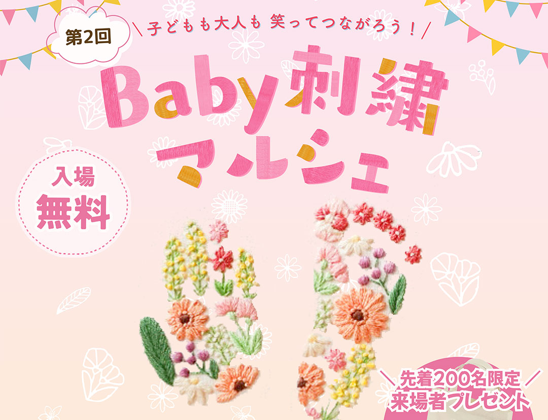 〜パリオ応縁プログラム〜　第２回『Baby刺繍マルシェ』開催！