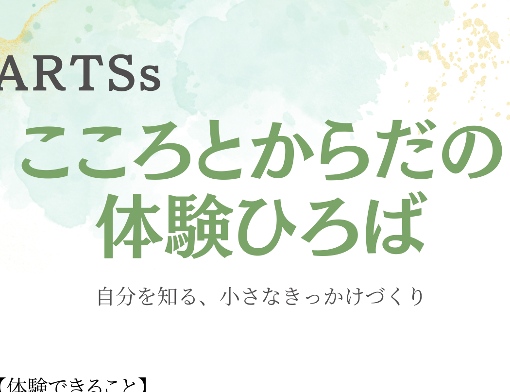 こころとからだの体験ひろば ──自分を知る、小さなきっかけづくり──