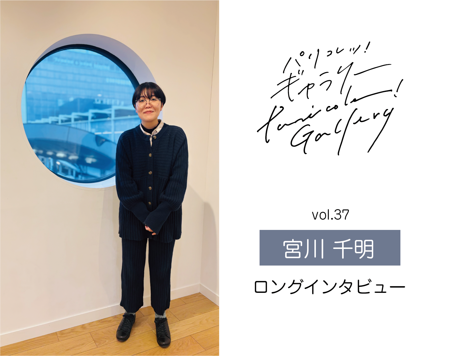 町田まわるまわる図鑑 〜パリコレッ！ギャラリー・アーティストインタビュー〜 ＜アーティスト：宮川千明＞