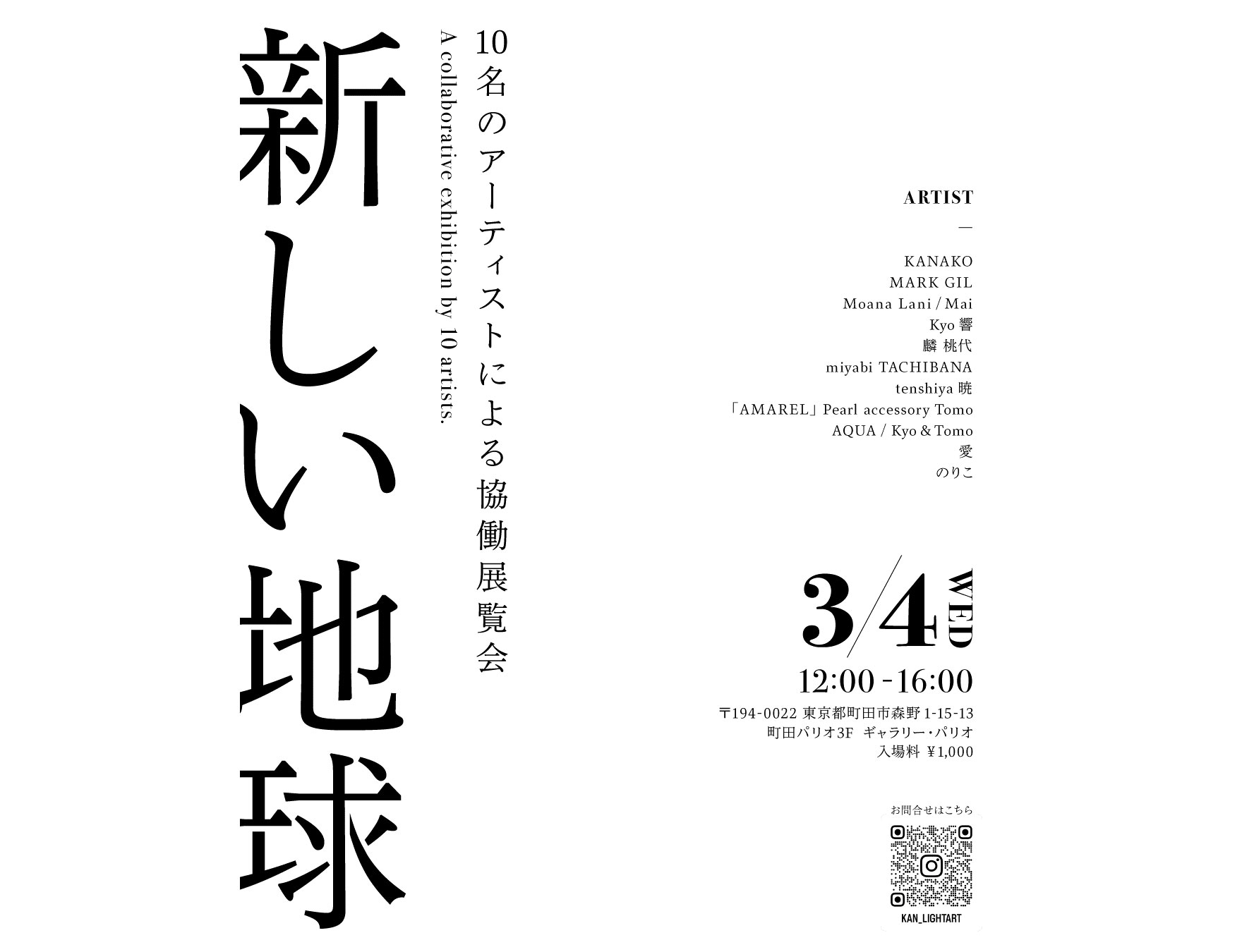 10名のアーティストによる協働展覧会「新しい地球展」