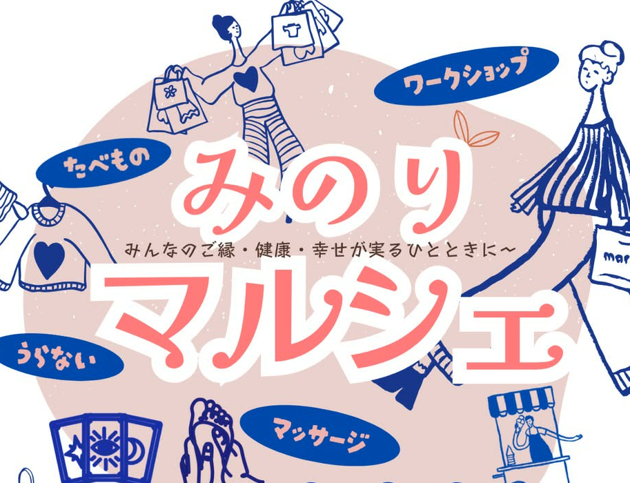 みのりマルシェ ～みんなのご縁・健康・幸せが実るひとときに～