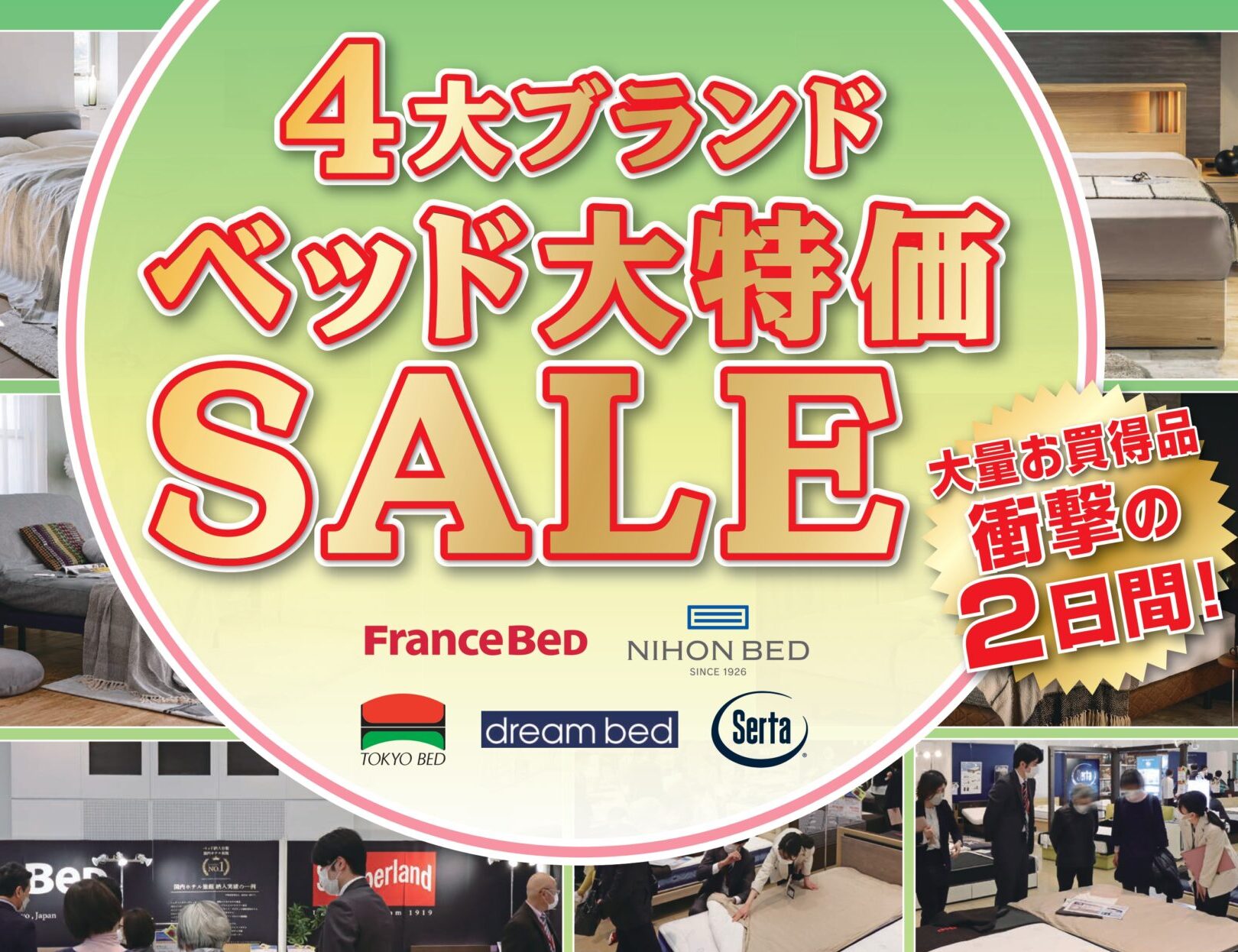4大ブランドベッド大特価SALE