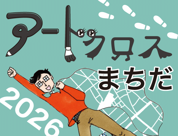 アートクロスまちだ