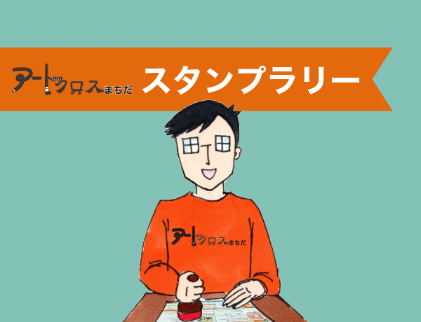 【アートクロスまちだ2026】スタンプラリー