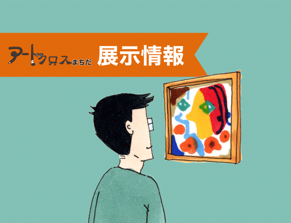 【アートクロスまちだ2026】展示情報