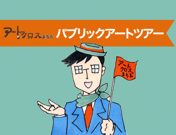 【アートクロスまちだ2026】まちだのパブリックアートツアー2026