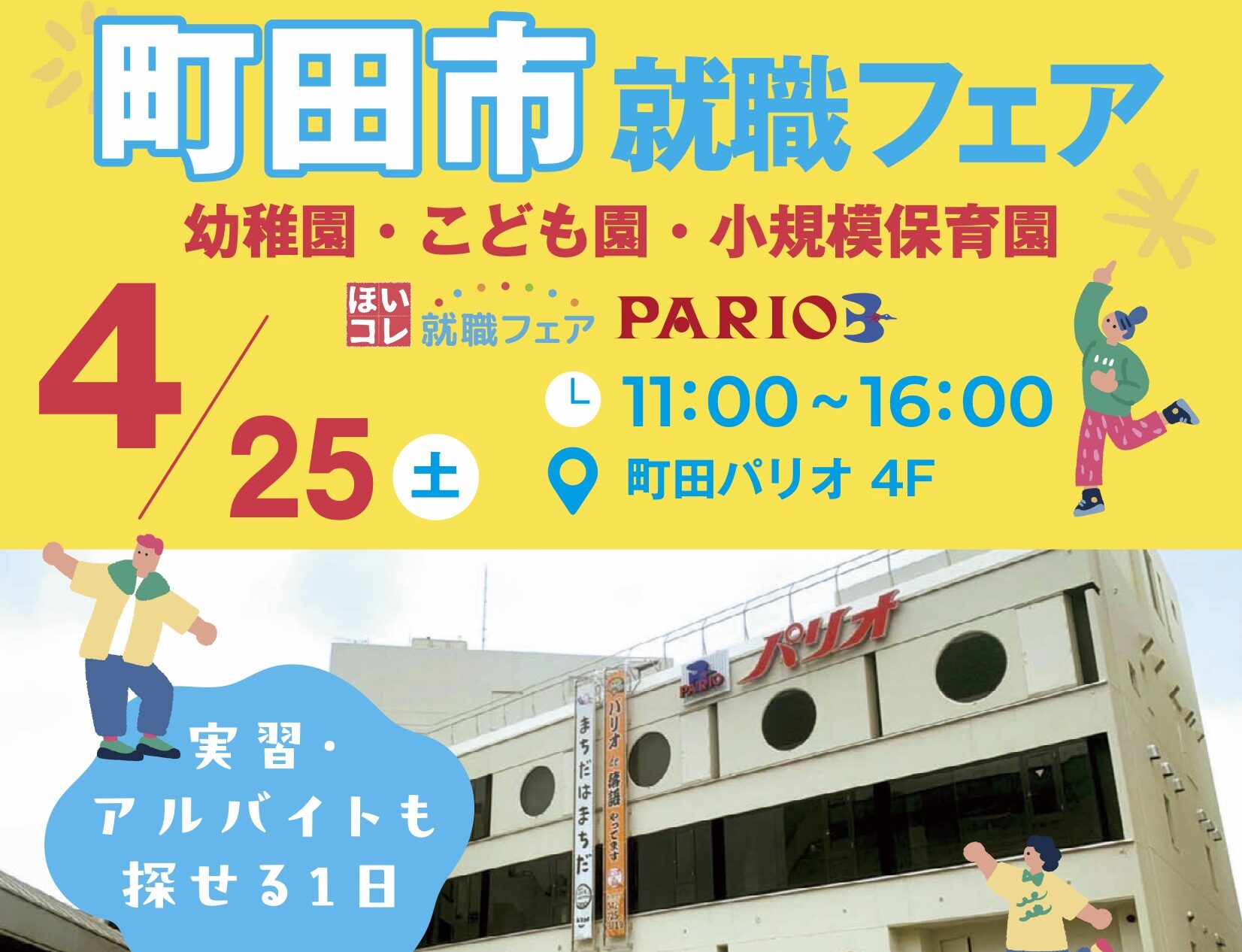 ほいコレ就職フェア  町田市幼稚園