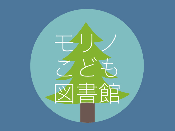 モリノこども図書館